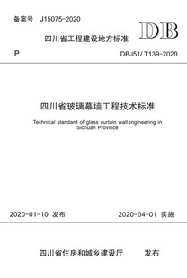 四川省玻璃幕墙工程技术标准 2020 DBJ51 T139