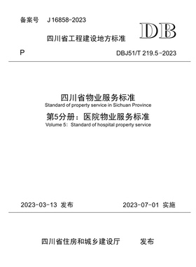 四川省物业服务标准 第5分册：医院物业服务标准 DBJ51/T 219.5—2023