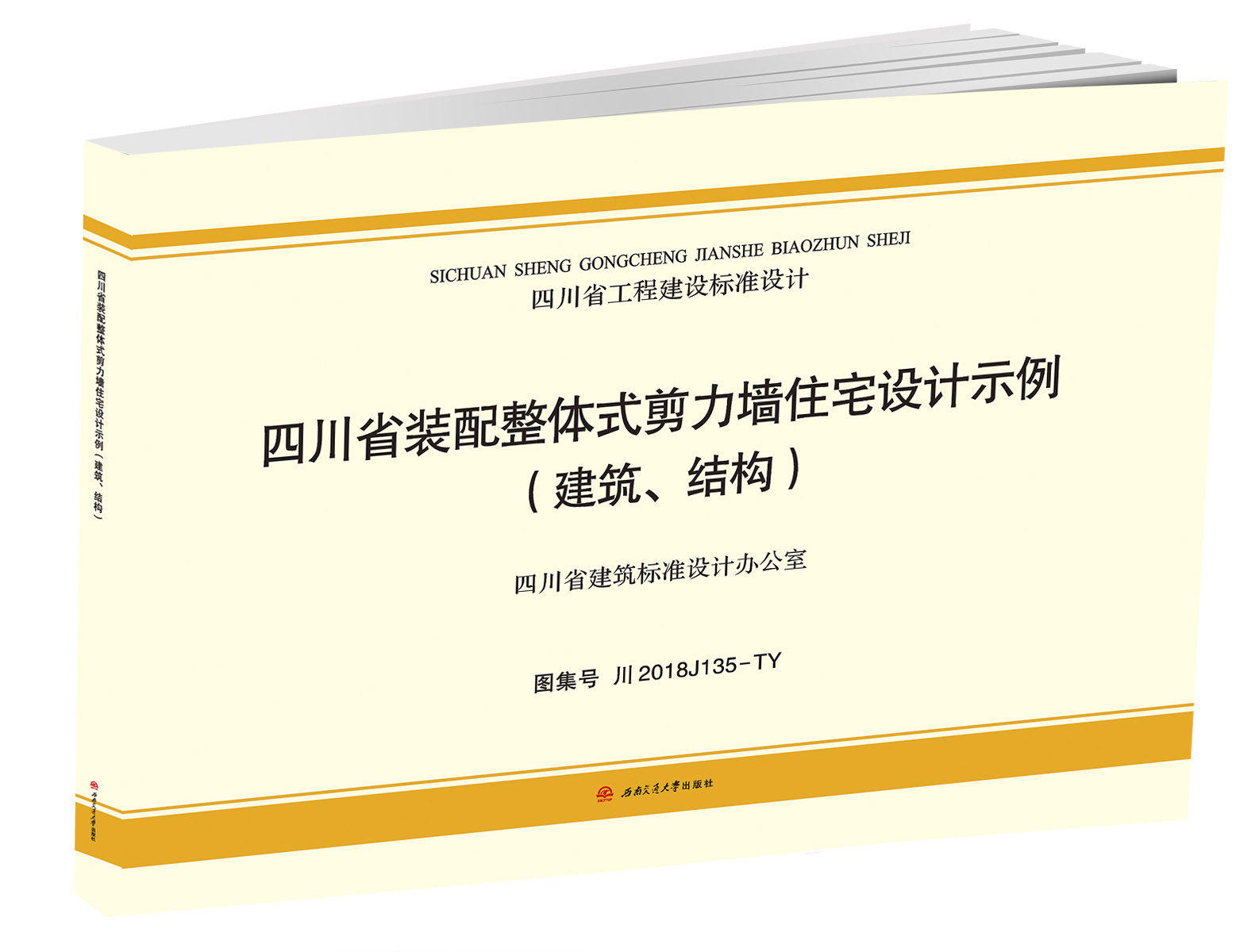 四川省装配整体式剪力墙住宅设计示例(建筑,结构)川2018j135-ty