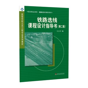 【含地形图】铁路选线课程设计指导书第二版易思蓉西南交通大学出版社