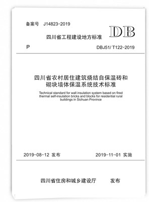 四川省农村居住建筑烧结自保温砖和砌块墙体保温系统技术标准 DBJ51/T122-2019