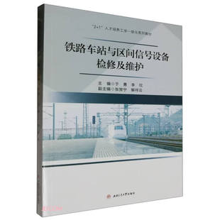 铁路车站与区间信号设备检修与维护 于勇