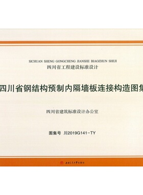 川2019G141-TY四川省钢结构预制内隔墙板连接构造图集