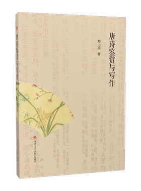 唐诗鉴赏与写作 郑小琼 中国古诗词集古代诗歌作品集鉴赏