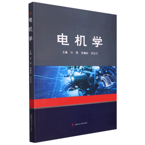 西南交通大学出版社电机学