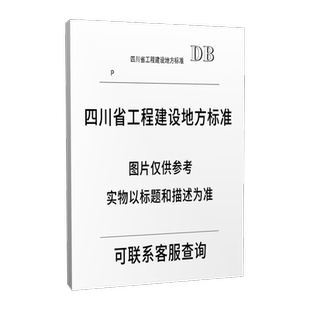 2025 T288 四川省结构加固用水泥基灌浆材料应用技术标准 DBJ51