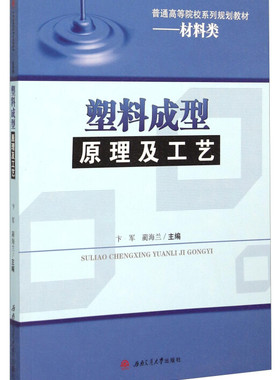塑料成型原理及工艺 卞军 蔺海兰