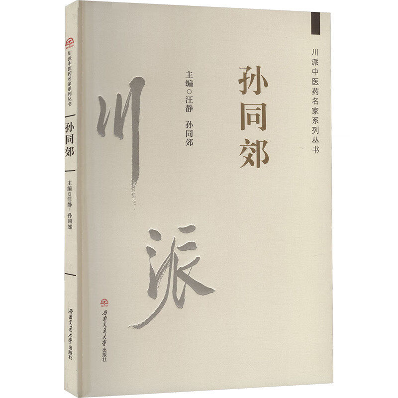 川派中医药名家系列丛书：孙同郊,书籍/杂志/报纸,社会实用教材,淘宝优惠券,粉丝福利购,淘宝优惠卷