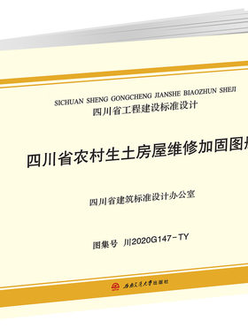 四川省农村生土房屋维修加固图册 川2020G147-TY