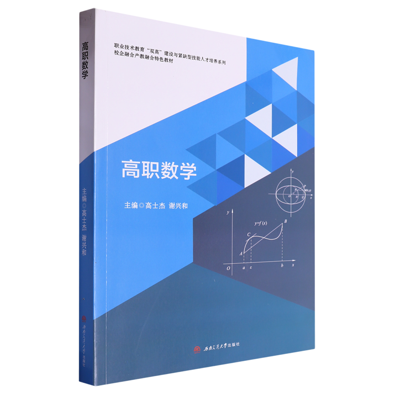 高职数学 高士杰