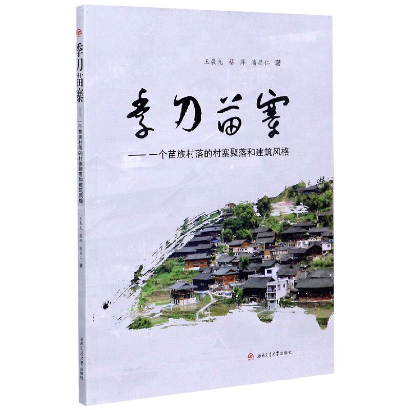 季刀苗寨--一个苗族村落的村寨聚落和建筑风格 王展光 蔡萍 潘昌仁