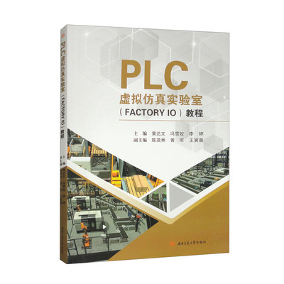 PLC虚拟仿真实验室（FACTORY IO）教程 黄达文