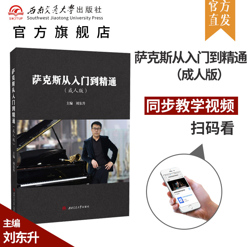 【含教学视频】萨克斯从入门到精通 成人版 刘东升 自学教程基本功教材