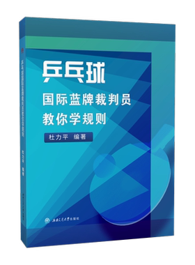 乒乓球国际蓝牌裁判员教你学规则 杜力平 裁判员模拟考试及试题库