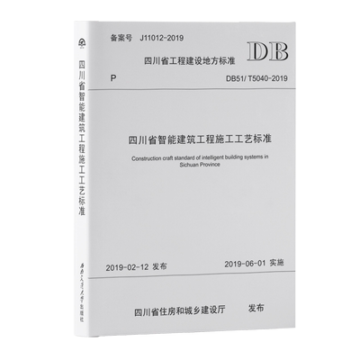 DB51/T 5040-2019 四川省智能建筑工程施工工艺标准