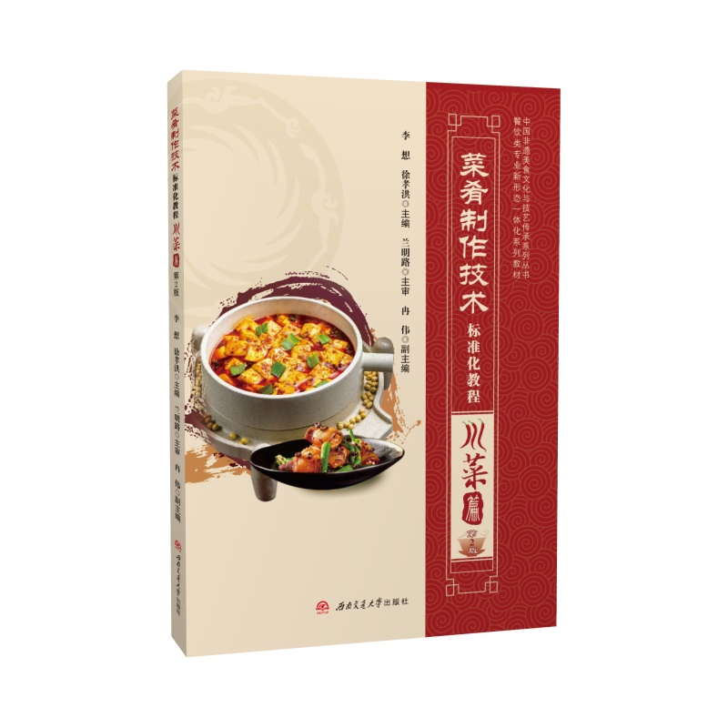 【彩色印刷】菜肴制作技术标准化教程 川菜篇 第二2版 菜谱