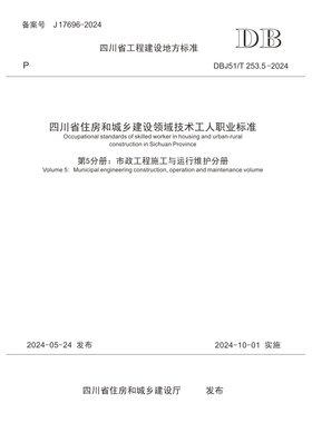 四川省住房和城乡建设领域技术工人职业标准 第5分册：市政工程施工与运行维护分册 DBJ51/T 253.5-2024