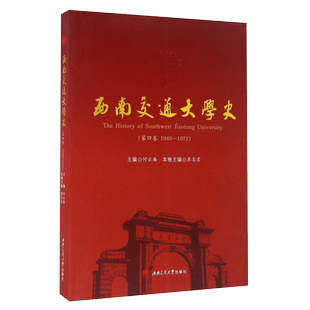 【精装】西南交通大学史(第四卷1949-1972) 校史