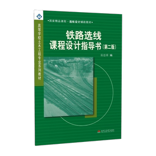 【含地形图】铁路选线课程设计指导书 第二版 易思蓉 西南交通大学出版社
