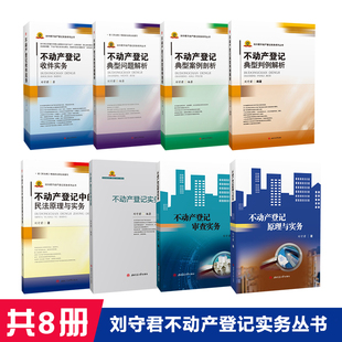 【共8册】刘守君不动产登记系列丛书 收件实务案例剖析典型问题解析典型判例解析原理与实务审查实务