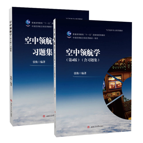空中领航学第4版含习题集