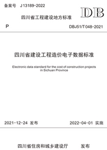 2021 T048 四川省建设工程造价电子数据标准 DBJ51