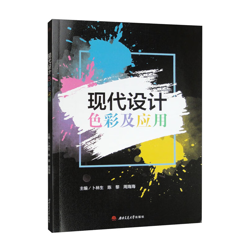 现代设计色彩及应用,卜林生