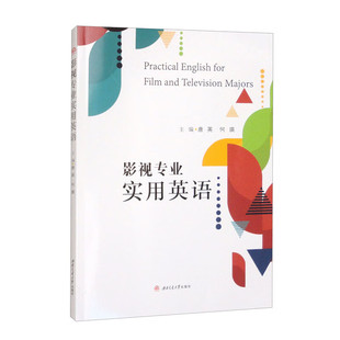 影视专业实用英语 唐英