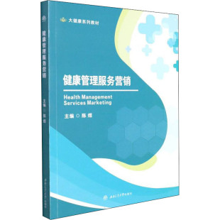 健康管理服务营销 陈煜 大健康系列教材