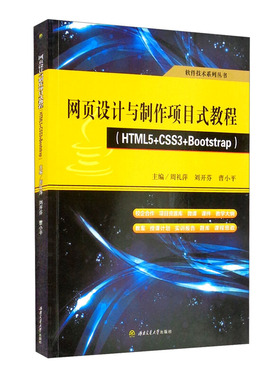 【微课视频+课件+教案+项目资源库】网页设计与制作项目式教程 HTML5+CSS3+Bootstrap 周礼萍