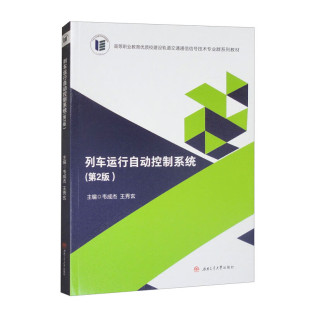 9787577400495 韦成杰 列车运行自动控制系统 第二2版