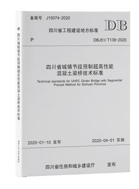 DBJ51/T138-2020 四川省城镇节段预制超高性能混凝土梁桥技术标准