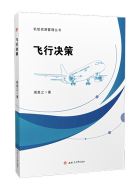 飞行决策机组资源管理丛书