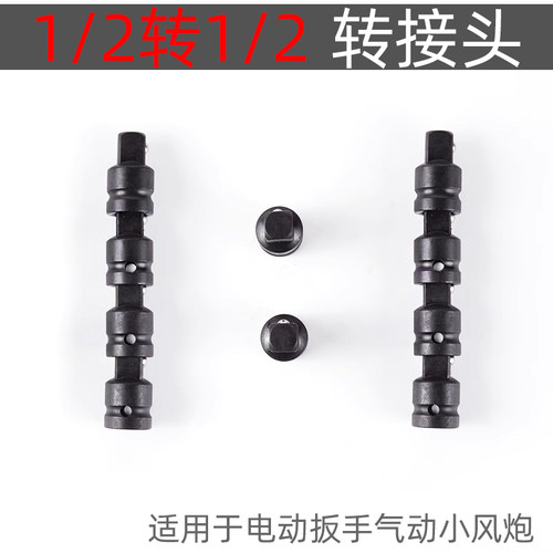 大飞1/2电动小风炮转换接头