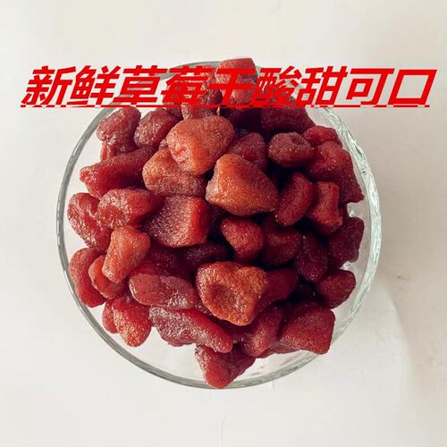 草莓干无添加剂无色素0脂果脯