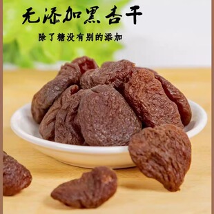 黑杏干无添加剂酸甜杏肉果干零食杏子干500g山西特产黑杏脯