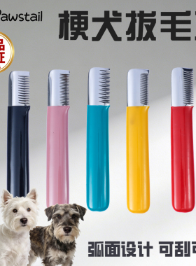 Pawstail宠物狗梗犬西高地刚毛猎狐梗拔毛刀拔毛棒工具刮毛刀