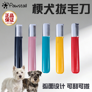 Pawstail宠物狗梗犬西高地刚毛猎狐梗拔毛刀拔毛棒工具刮毛刀