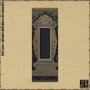 国展写经吉祥喜金刚集轮甘露泉像作品纸小楷行草书熟宣微喷纸