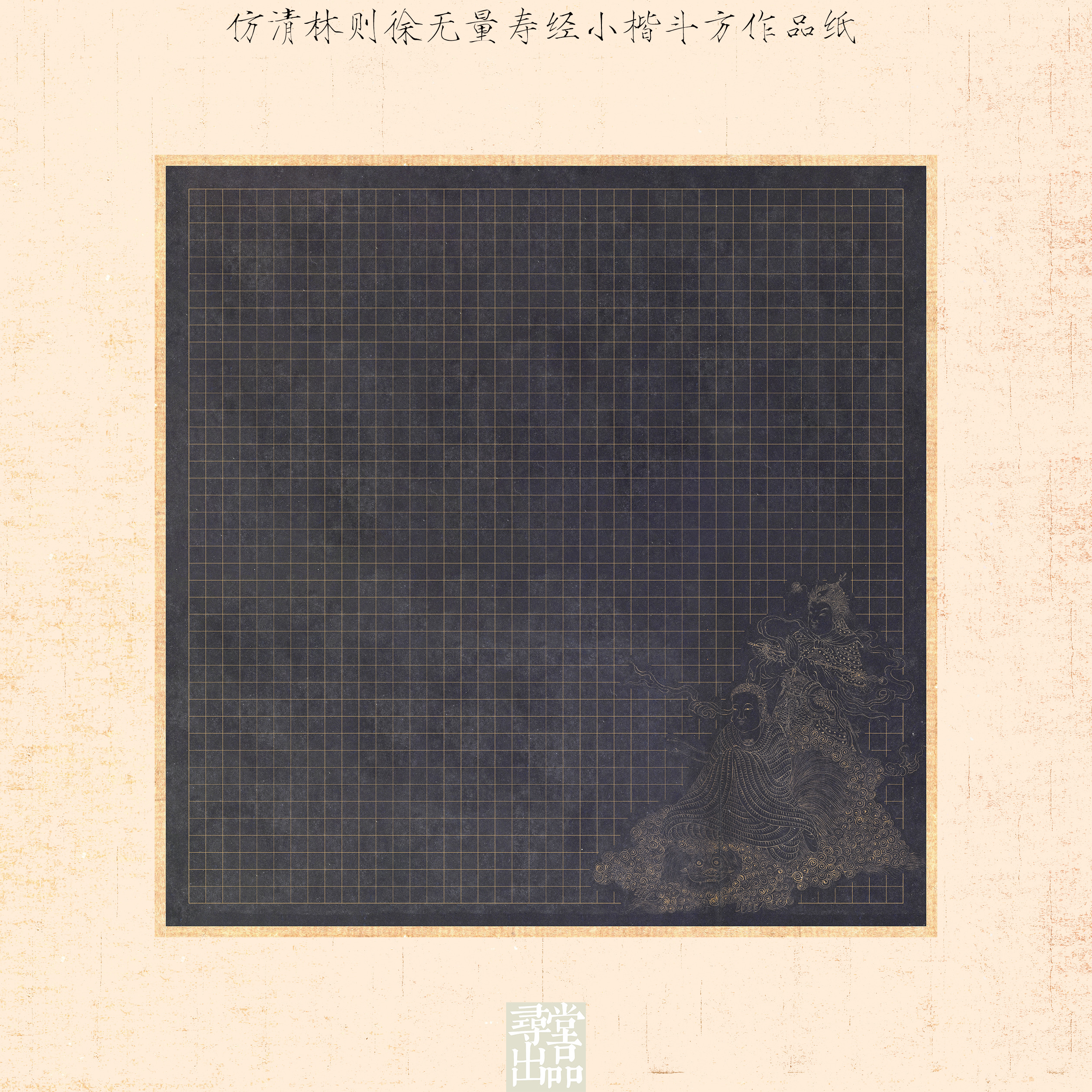 微喷宣纸无量寿经小楷斗方作品纸创作练字半生熟宣纸书法专业用纸