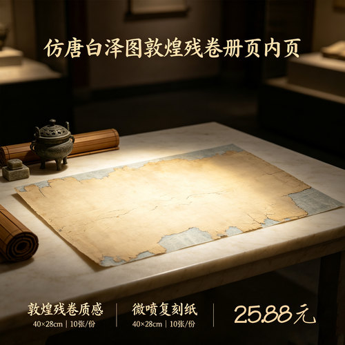 仿唐白泽图敦煌残卷微喷书法纸