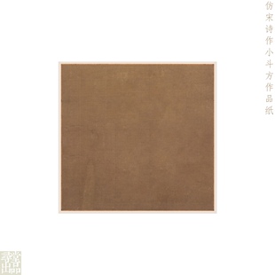 寻堂出品仿宋诗作小品斗方作品纸半生熟微喷纸
