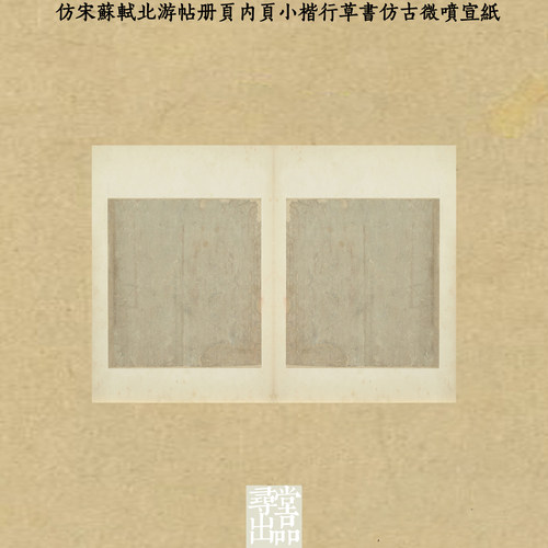 寻堂宋苏轼北游帖册页小楷行草书仿古微喷练字书法国展纸书法纸