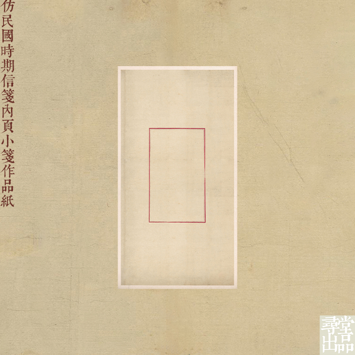 寻堂特制仿民国时期信笺内页小笺作品书法练字半生熟蜡染笺