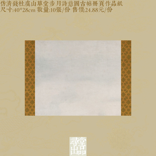寻堂出品清钱杜虞山草堂步月诗意册页作品纸小楷行书草书国展书法
