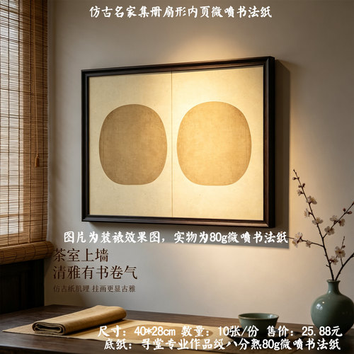 仿古名家集册扇形书法册页内页微喷八分熟书法创作册页装裱专用纸