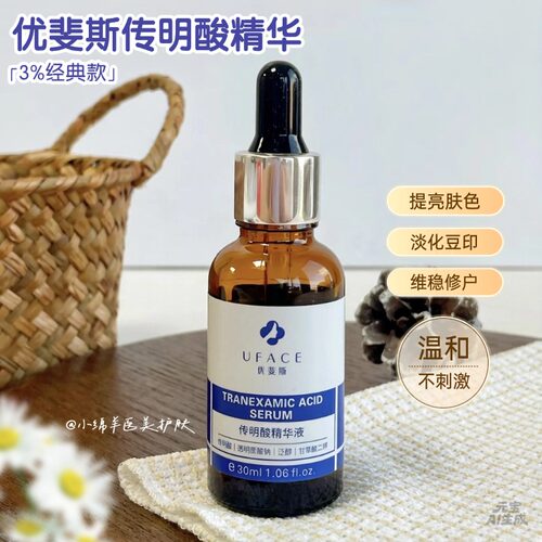 UFACE优斐斯传明酸精华液氨甲环酸提亮肤色淡化痘印温和修护30ml
