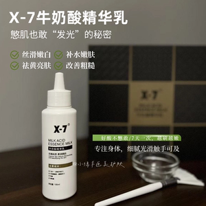 X-7牛奶酸精华乳温和去角质暗沉提亮净肤闭口全身正品乳液100ml