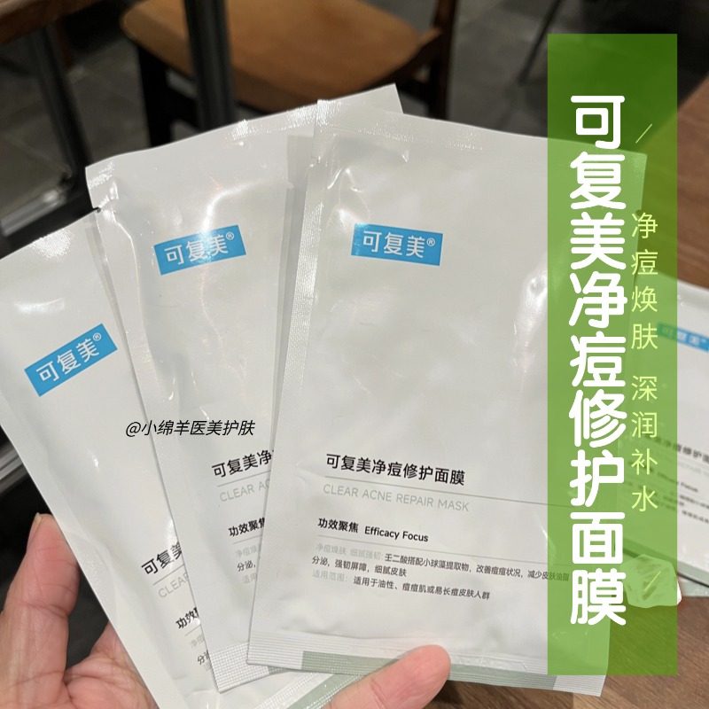 可复美净痘面膜舒缓控油祛痘印缓控油敏感肌适用熬夜爆痘急救神器