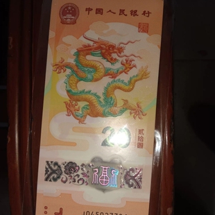 议价2024年龙钞纪念钞，正面是金色龙纹图案，背面是舞龙场景和儿